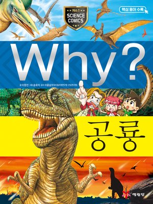 cover image of Why?과학014-공룡(3판; Why? Dinosaur)